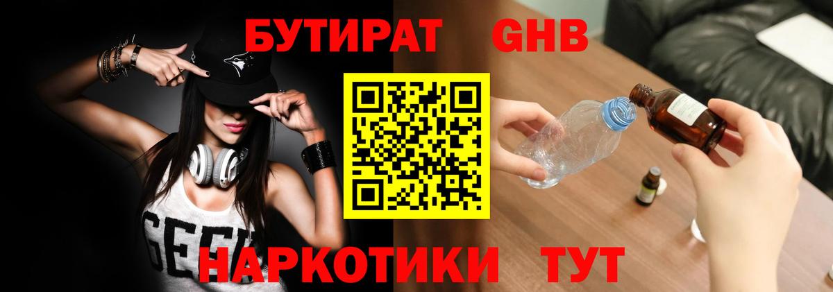 Бутират жидкий экстази Аргун