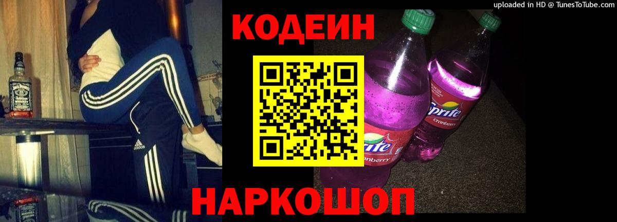Аргун  Кодеин Purple Drank  Вход с VPN  Кодеиновый сироп Lean напиток Lean (лин) 